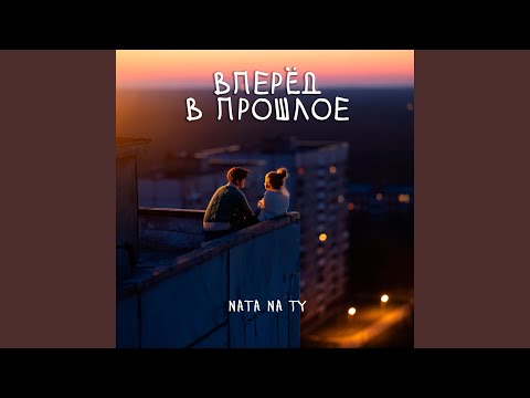 Видео: Вперёд в прошлое