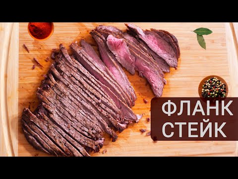 Видео: Секреты приготовления сочного фланк стейка. Готовим Flank Steak дома | Кухня Дель Норте