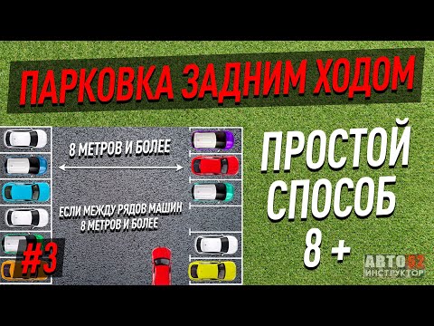 Видео: Как запарковаться задним ходом, если расстояние между рядов машин большое? (Способ 8+).