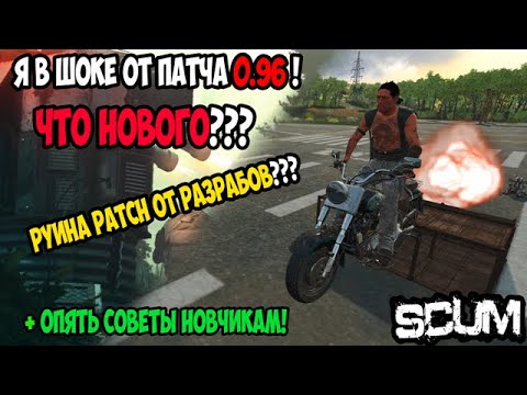 Видео: #scum | ГАЙД ПО ПАТЧУ 0.96 В СКАМ | КАК ИГРАТЬ |ТУРЕЛИ ЧОППЕР| ПРОВЕРКА УРОНА ПО ПОСТРОЙКАМ| 1 Часть