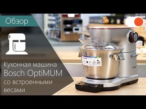 Видео: Кухонная машина Bosch OptiMUM со встроенными весами ▶️ Обзор флагмана серии MUM9AX5S00