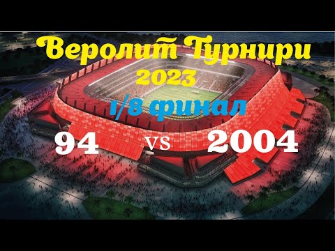 Видео: 94-2004 7:3. Веролит Кубогу. 1/8 финала. 21.03.2022