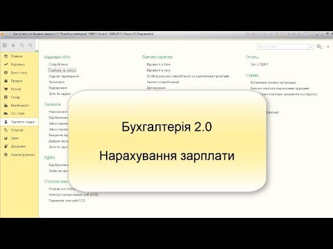 Видео: Бухгалтерія 2.0 Зарплата