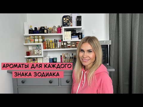 Видео: Ваш идеальный аромат по знаку зодиака