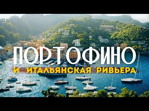 Видео: ИТАЛЬЯНСКАЯ РИВЬЕРА | Фантастическое место для отдыха в Италии, в которое стоит приехать ВСЕМ
