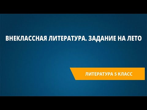 Видео: Внеклассная литература. Задание на лето