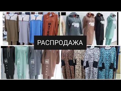 Видео: РАСПРОДАЖА💣💣 700р💣 1000р 💣1200р 🙄 1500р👍  Двойка Мархамат Супер цена 🙄🙄