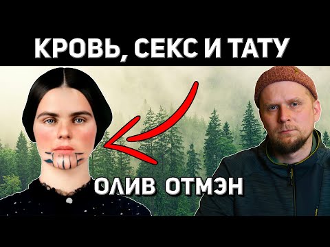 Видео: ЧТО ИНДЕЙЦЫ ДЕЛАЛИ С ДЕВУШКАМИ? ИСТОРИЯ Олив Отмэн