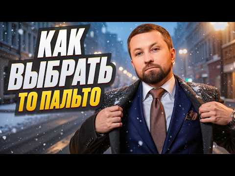 Видео: КАК МУЖЧИНЕ ВЫБРАТЬ СТИЛЬНОЕ ПАЛЬТО? Подробный гайд