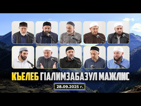 Видео: КЪЕЛЕБ ГIАЛИМЗАБАЗУЛ МАЖЛИС 28.09.2025 г.