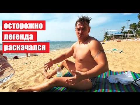 Видео: ПАТТАЙЯ В ШОКЕ НАРИСОВАЛСЯ ЛЕГЕНДА ))) ТАИЛАНД !