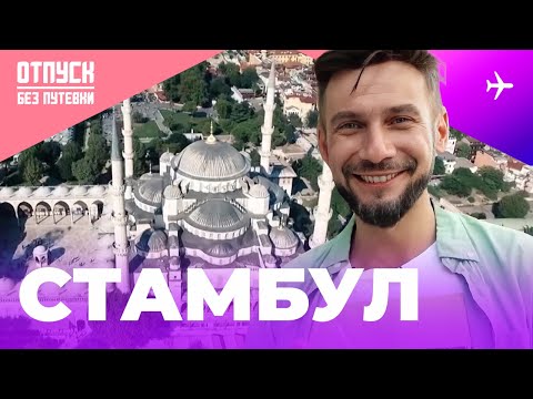Видео: СТАМБУЛ / ОТПУСК БЕЗ ПУТЕВКИ