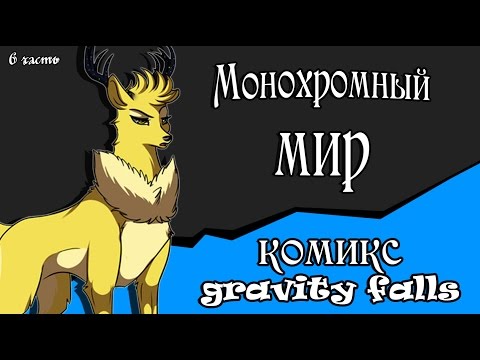 Видео: Монохромный мир (комикс gravity falls 6 часть)
