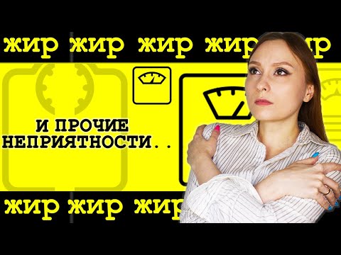 Видео: "Ненавижу жирных": обидная история из жизни (бодишейминг, комплексы, подростки и чужое мнение)