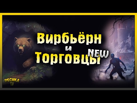 Видео: ЛОГОВО ВИРБЬЕРНА И СТРАНСТВУЮЩИЕ КУПЦЫ! НОВАЯ ТОРГОВЛЯ В ГРИМ СОУЛ! Grim Soul: Dark Fantasy Survival