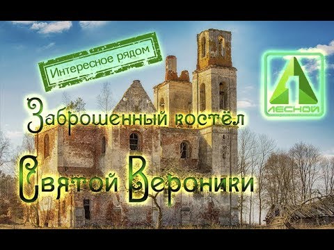 Видео: Заброшенный костёл Святой Вероники. Программа "Интересное рядом..."