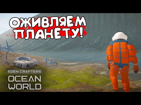 Видео: ОЖИВЛЯЕМ ПЛАНЕТУ! Ocean World: Eden Crafters - ОБЗОР/ПРОХОЖДЕНИЕ!🔥