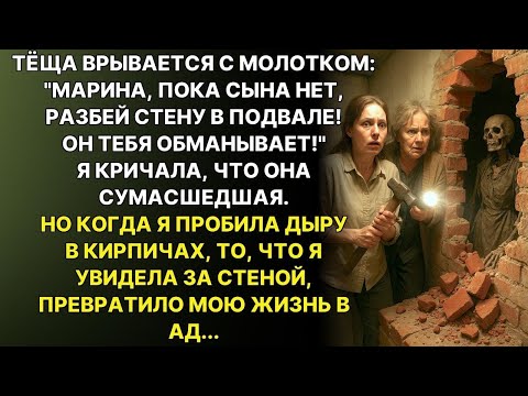 Видео: "Разбери кирпичную стену в подвале!" умоляла тёща. Я не поверила, но там было...