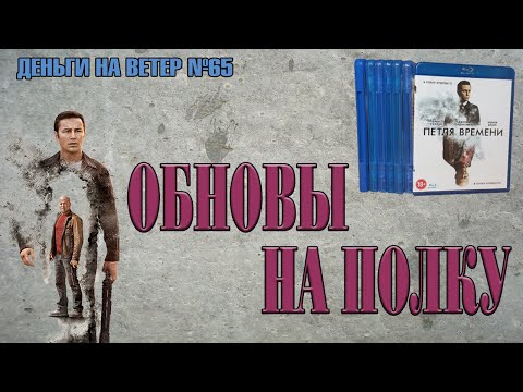 Видео: "Деньги на Ветер" №65: Пополнение коллекции фильмов Blu-Ray