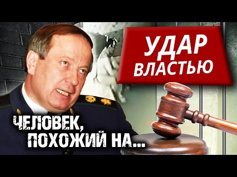 Видео: Человек, похожий на... Удар властью