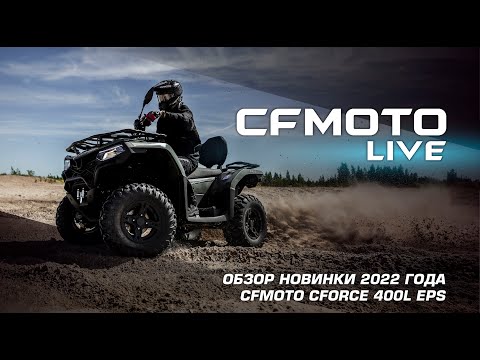 Видео: Обзор новинки 2022 года - CFMOTO CFORCE 400L EPS!