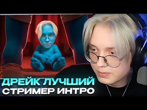 Видео: ДРЕЙК СМОТРИТ - Дрейк Лучший СТРИМЕР! Интро.
