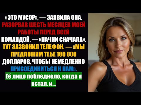 Видео: Мой начальник ОТВЕРГ мой проект и сказал мне начать заново. Затем ко мне обратилась крупнейшая фирма