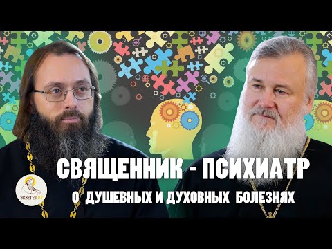 Видео: ДУШЕВНЫЕ И ДУХОВНЫЕ БОЛЕЗНИ.  Депрессия, одержимость, шизофрения // прот. Владимир Новицкий, Духанин