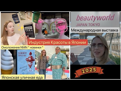 Видео: Индустрия Красоты в Японии *  Новинка для омоложения NMN 🍡  Уличная еда Токио Toyosu 🍣