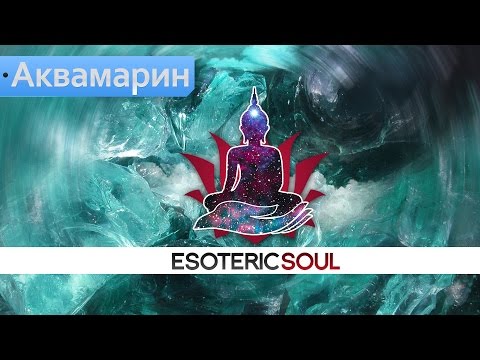 Видео: Фен-Шуй камней - Драгоценные камень Аквамарин