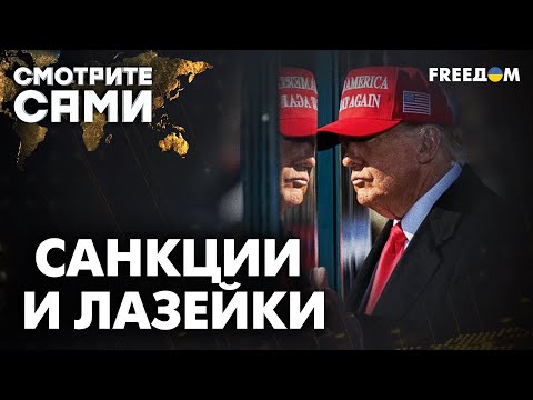 Видео: Предупредительный ВЫСТРЕЛ от ТРАМПА: первые санкции для "Лукойла" и "Роснефти" | Смотрите сами