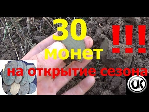 Видео: супер!!!30 монет на открытии сезона и другие находки.поиск с металлоискателем