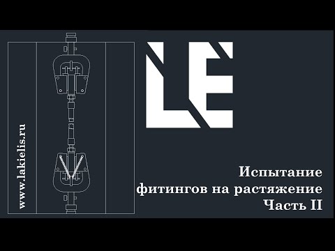 Видео: Фитинги. Растягивание фитингов Часть 2