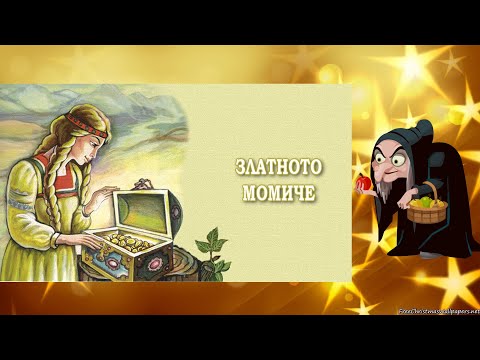 Видео: Златното момиче(Приказка)