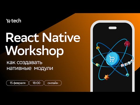 Видео: React Native Workshop: как создавать нативные модули