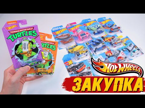 Видео: HOT WHEELS - МЕГА РАСПАКОВКА + ЧЕРЕПАШКИ НИНДЗЯ
