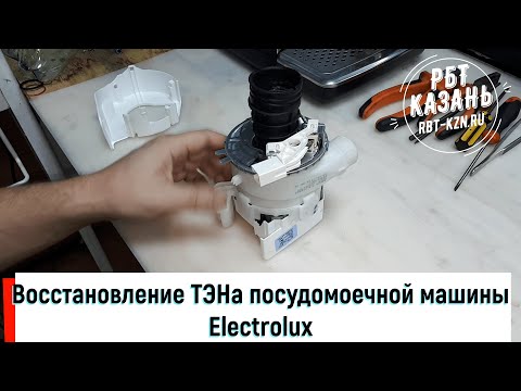 Видео: Восстановление ТЭНа посудомоечной машины Electrolux (Казань)