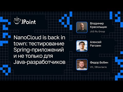 Видео: NanoCloud is back in town: тестирование Spring-приложений и не только для Java-разработчиков