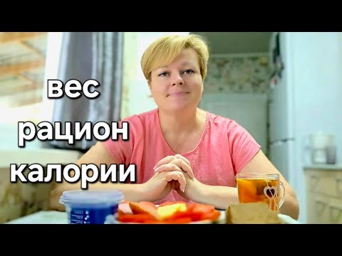 Видео: ВЕС, РАЦИОН, КАЛОРИИ.