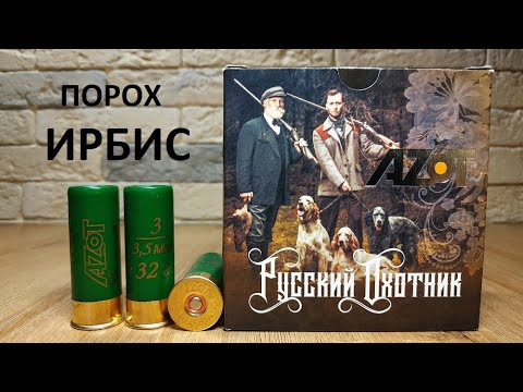 Видео: патроны Русский Охотник AZOT 12/70 #3/32