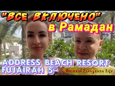 Видео: ОАЭ Address Beach Resort Fujairah🙂Наконец-то отпуск! Чем кормят на "ВСЕ ВКЛЮЧЕНО" в Рамадан❓