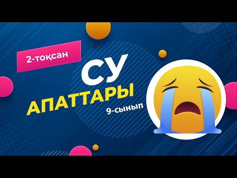 Видео: Су апаттары. ГИДРОСФЕРА | 9-сынып NIS | 2-тоқсан | ГЕОГРАФИЯ