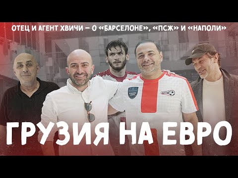 Видео: Счастье Грузии и будущее Хвичи / Отец Кварацхелии и Мамука Джугели