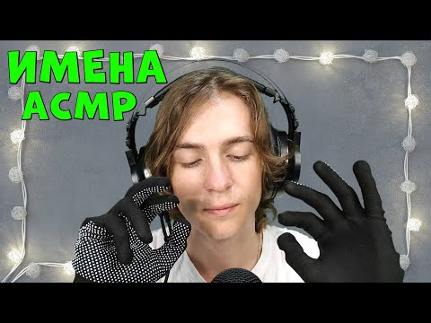 Видео: АСМР ИМЕНА 💤💞 ASMR NAMES  (asmr фыьк fcvh асмр)