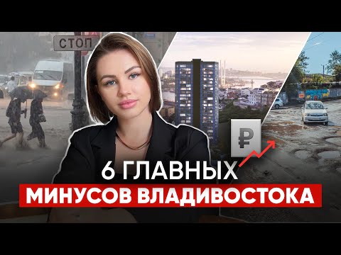 Видео: Главные минусы ВЛАДИВОСТОКА | Что скрывает столица Дальнего Востока?