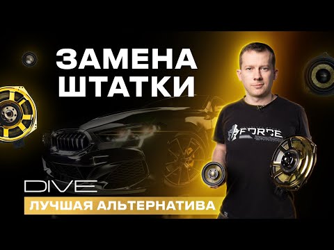 Видео: Замена штатной акустики в автомобиле - серия DIVE от Dynamic State Technology