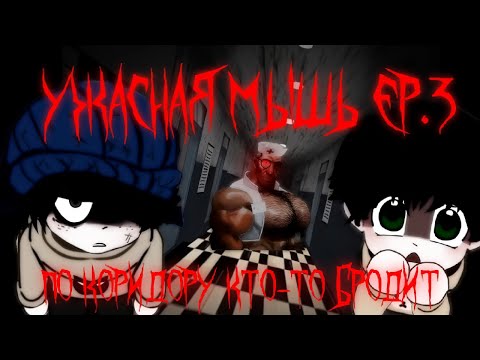 Видео: Что там нового в Terriblemouse-Episode 3 -The Confrontation Between Slime and Lorna [+18]
