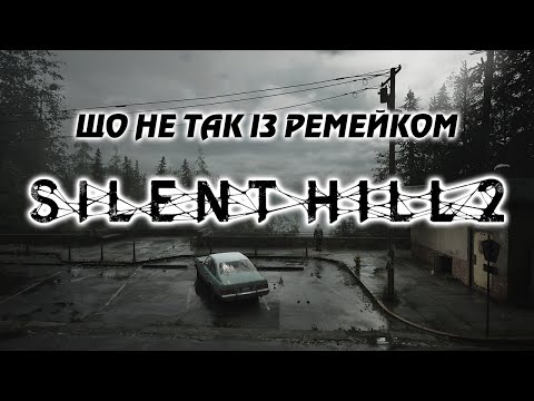 Видео: Що не так із ремейком Silent Hill 2