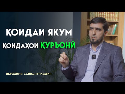 Видео: ҚОИДАИ ЯКУМ || ҚОИДАҲОИ ҚУРЪОНӢ || Устод Иброҳими Сайиднуриддин