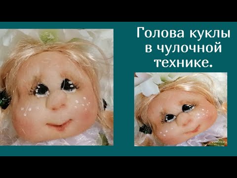 Видео: Как сделать голову куклы из колгот. Утяжки лица. Лицо куклы из капрона. Muñeca soft- cara.